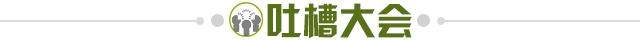 1629555903781096896.jpg 吐槽大会.jpg